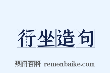 行坐造句是什么意思的图片